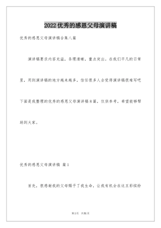 2024优秀的感恩父母演讲稿_7