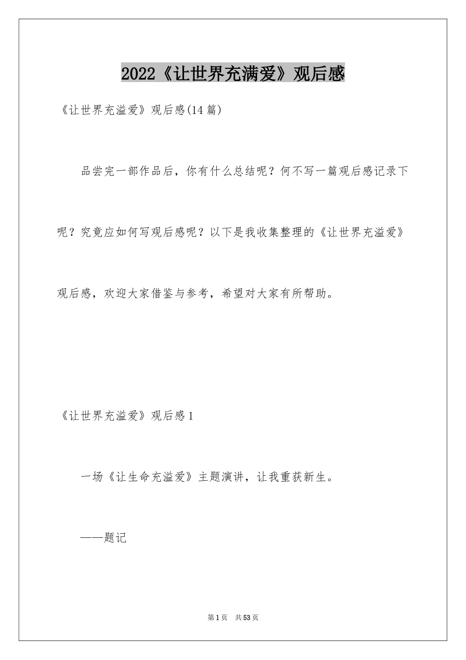 2024《让世界充满爱》观后感_6_第1页