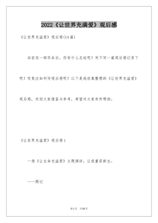 2024《让世界充满爱》观后感_6