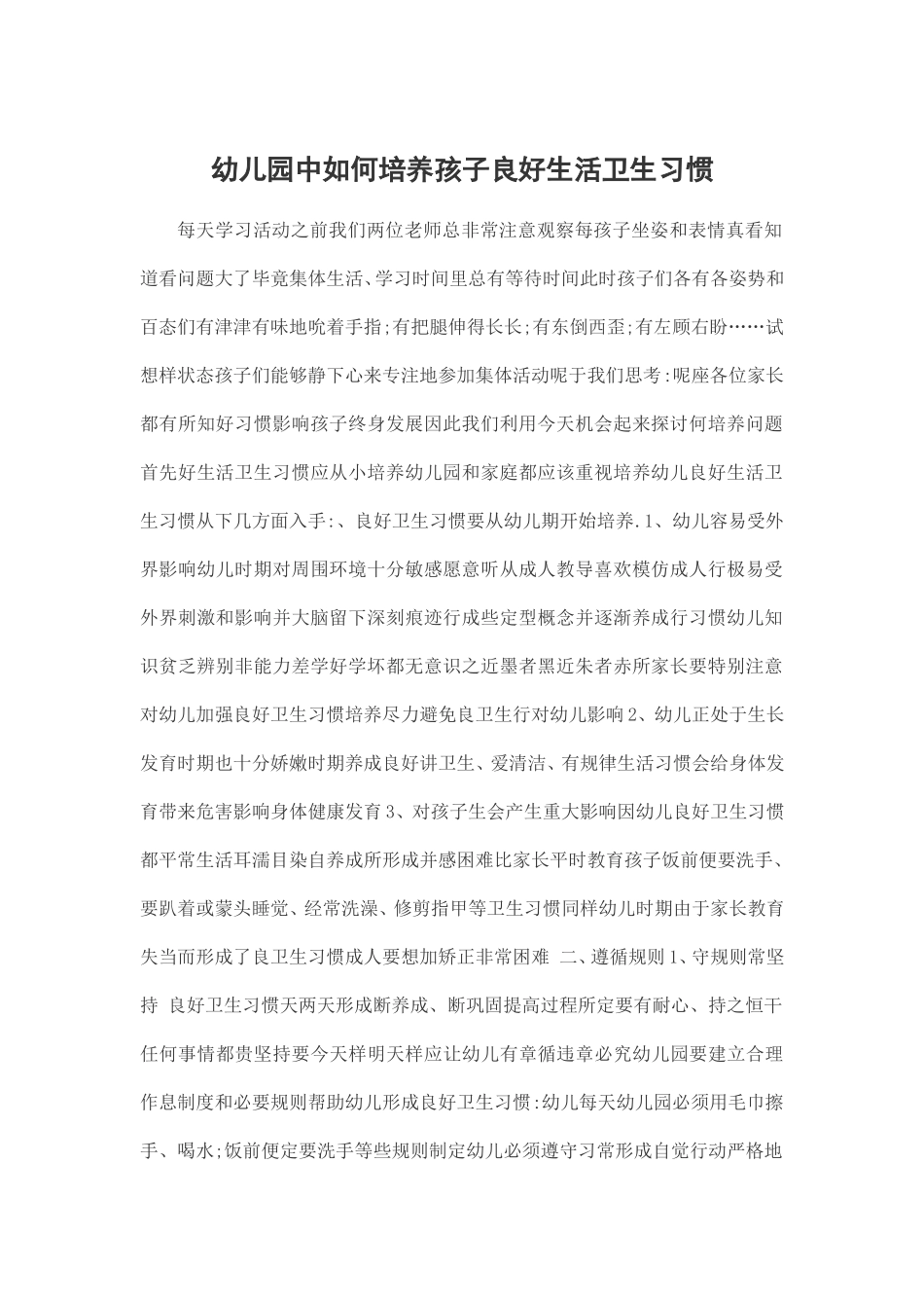 幼儿园中如何培养孩子良好生活卫生习惯_第1页