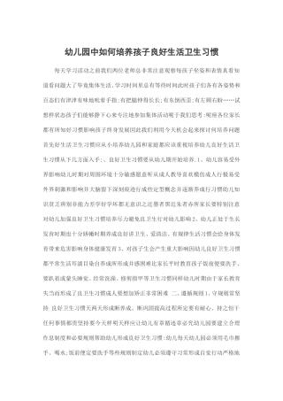 幼儿园中如何培养孩子良好生活卫生习惯