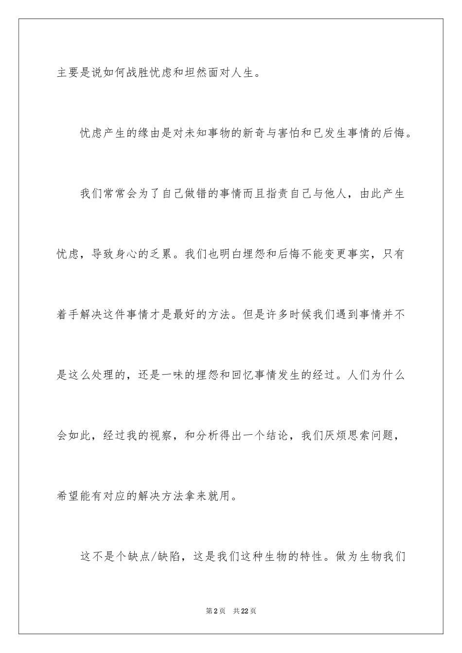 2024人性的优点读书笔记_第2页