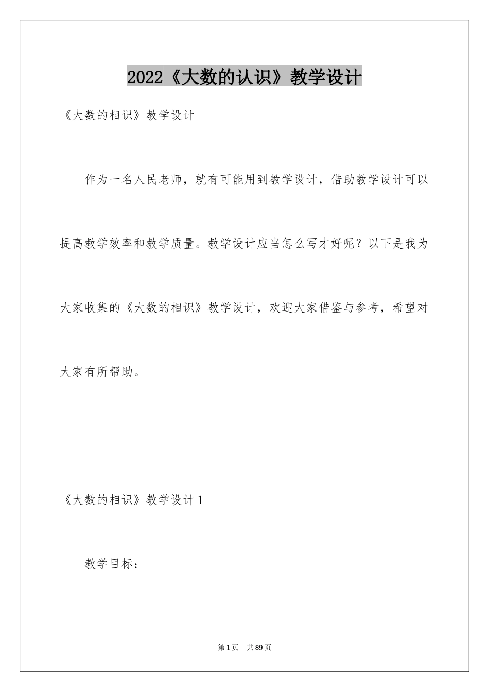 2024《大数的认识》教学设计_3_第1页