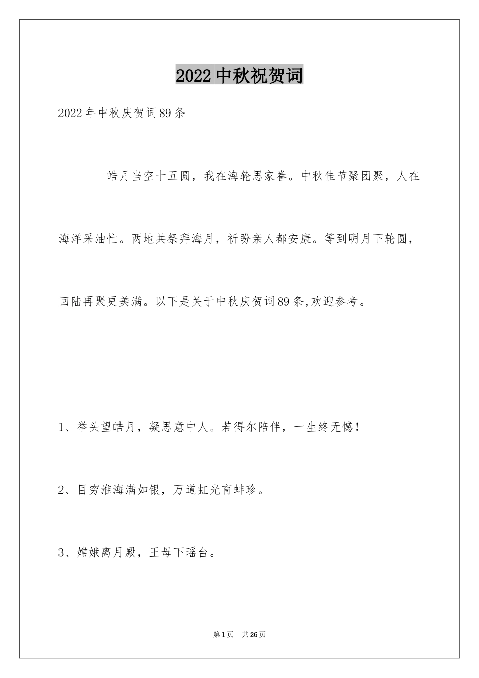 2024中秋祝贺词_145_第1页
