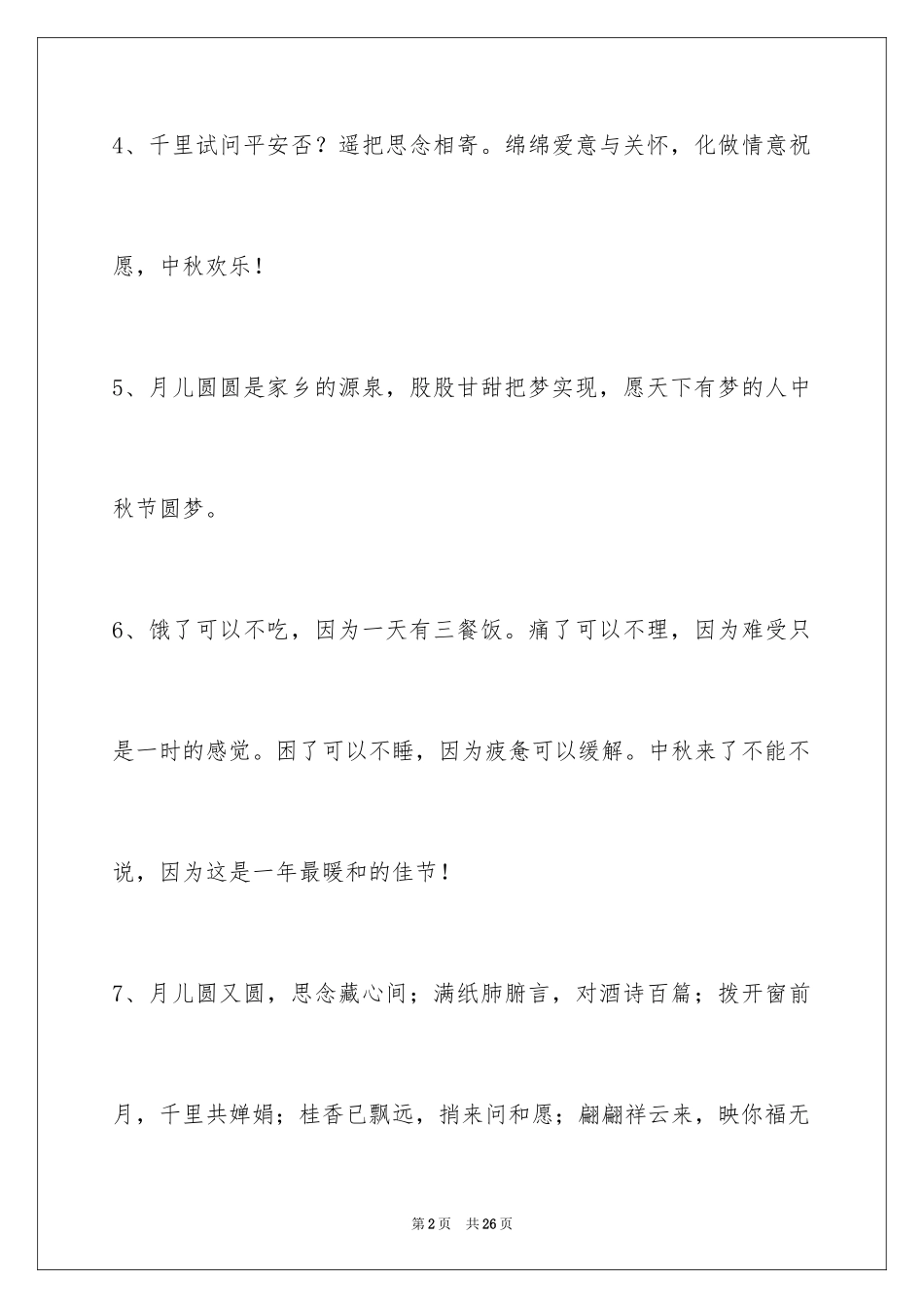 2024中秋祝贺词_145_第2页