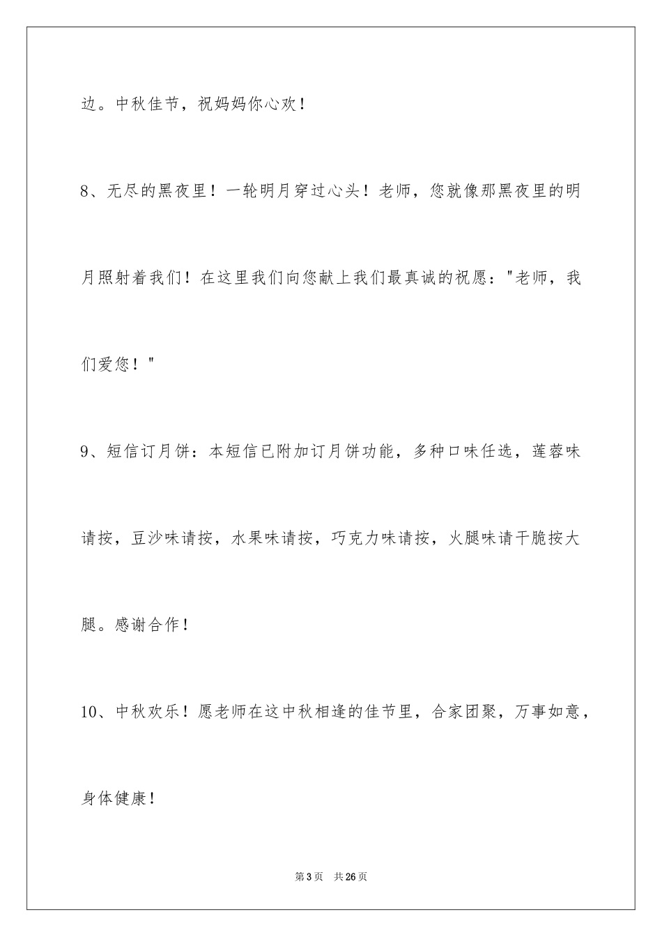 2024中秋祝贺词_145_第3页