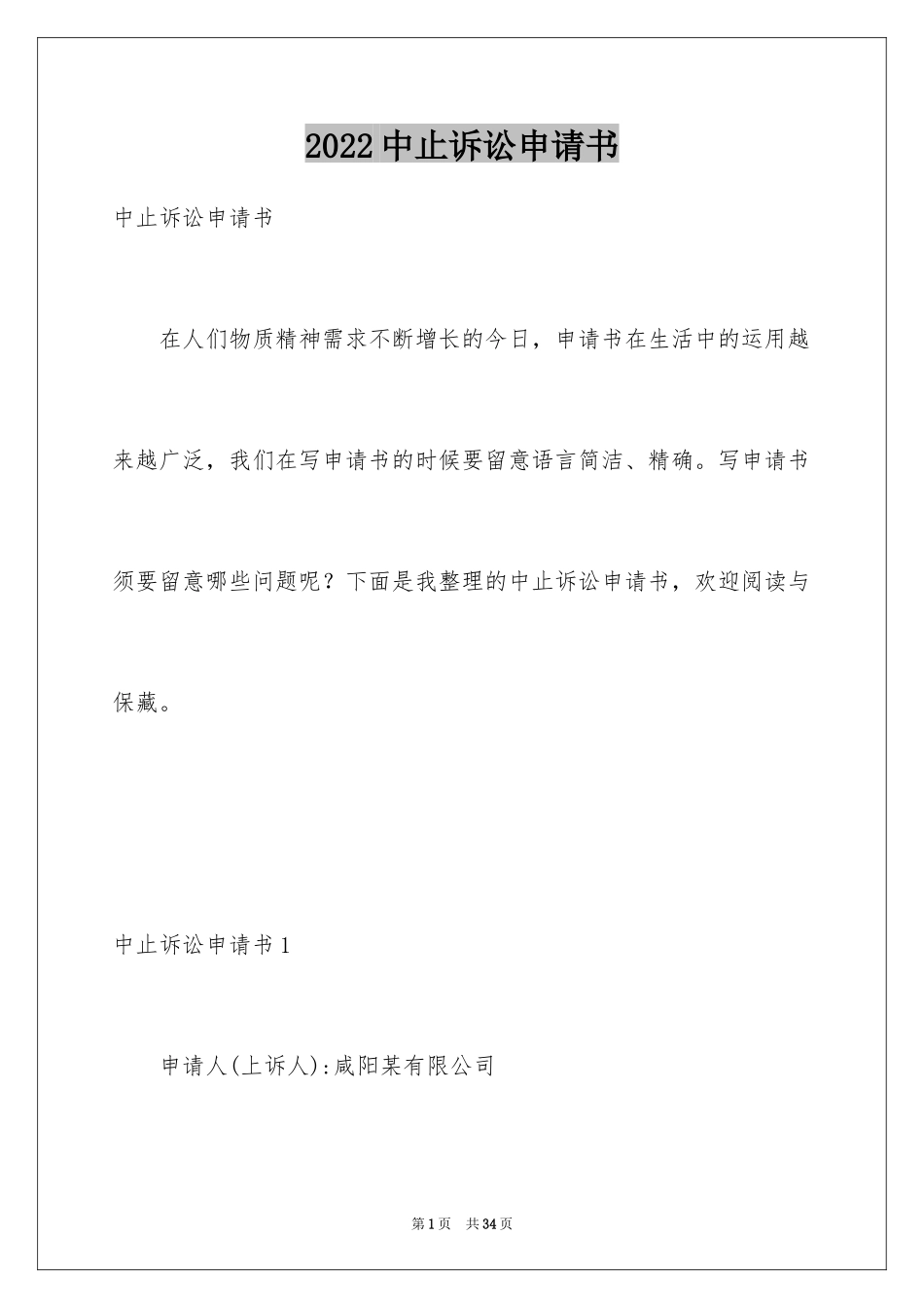 2024中止诉讼申请书_第1页