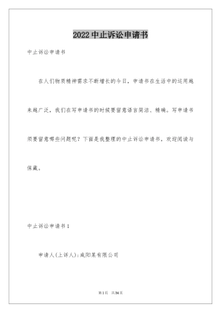 2024中止诉讼申请书