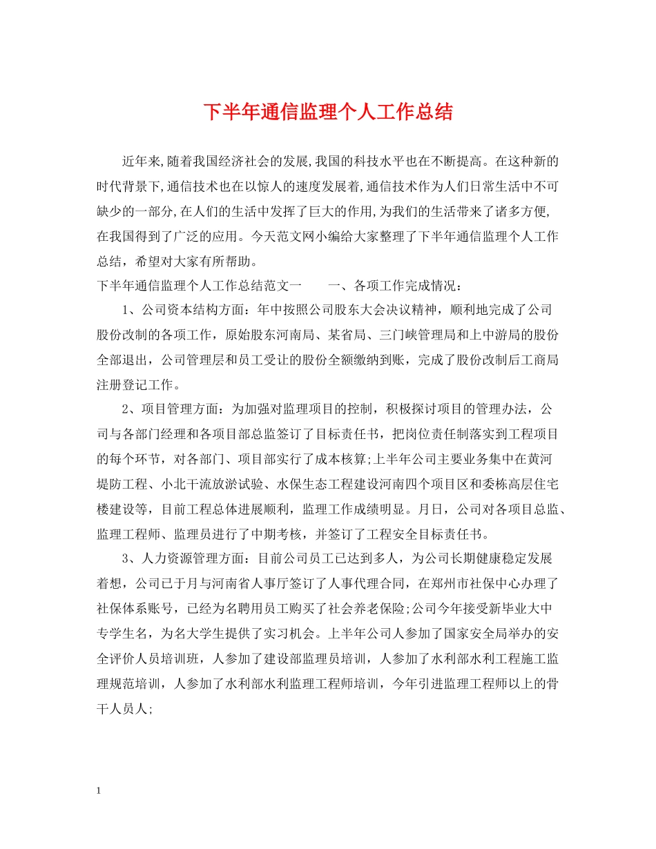 下半年通信监理个人工作总结_第1页
