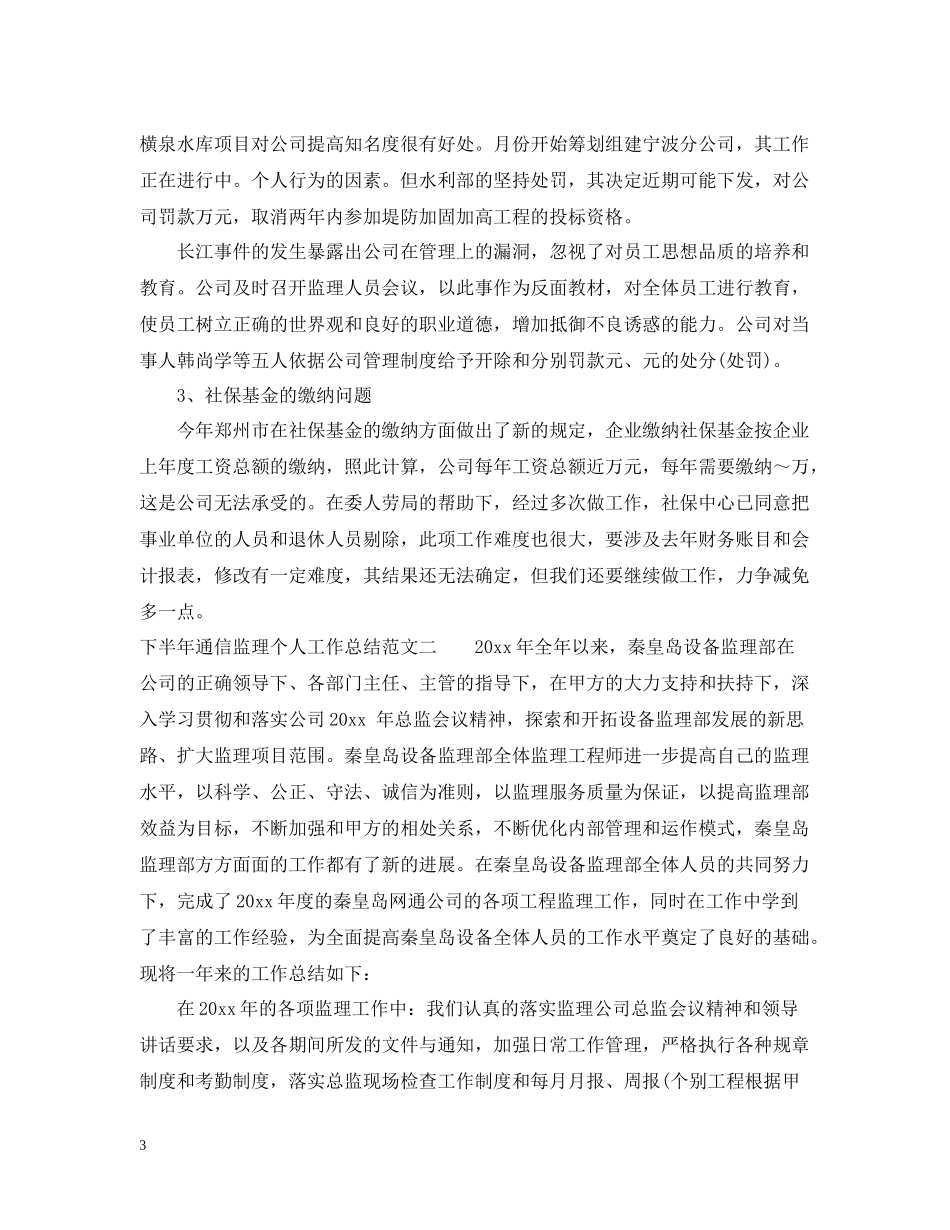 下半年通信监理个人工作总结_第3页
