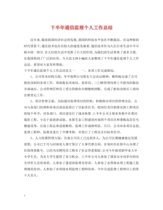 下半年通信监理个人工作总结