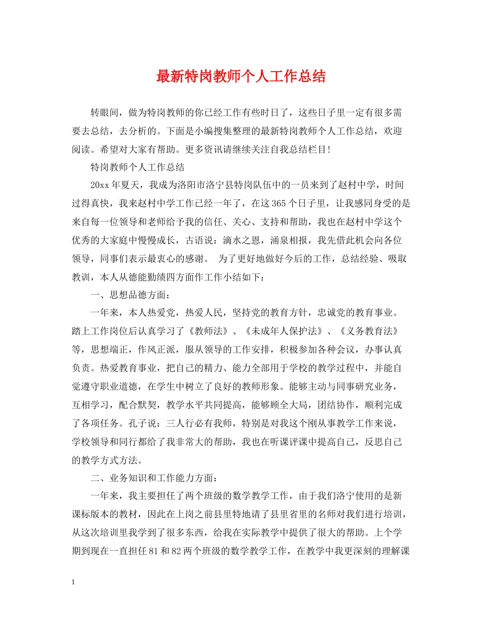 特岗教师个人工作总结_第1页
