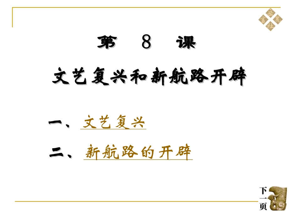 历史岳麓版九年级上第二单元第8课《文艺复兴和新航路开辟》课件_第1页