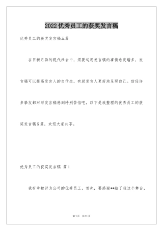 2024优秀员工的获奖发言稿_6