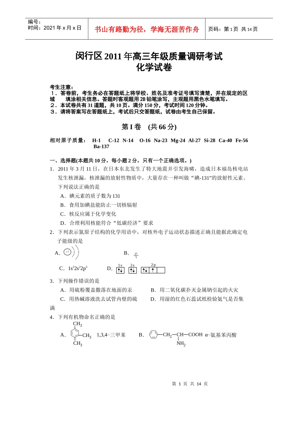 上海市闵行区XX年高三年级质量调研考试化学试卷(、4)_第1页