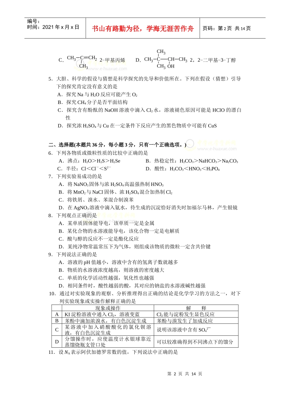 上海市闵行区XX年高三年级质量调研考试化学试卷(、4)_第2页