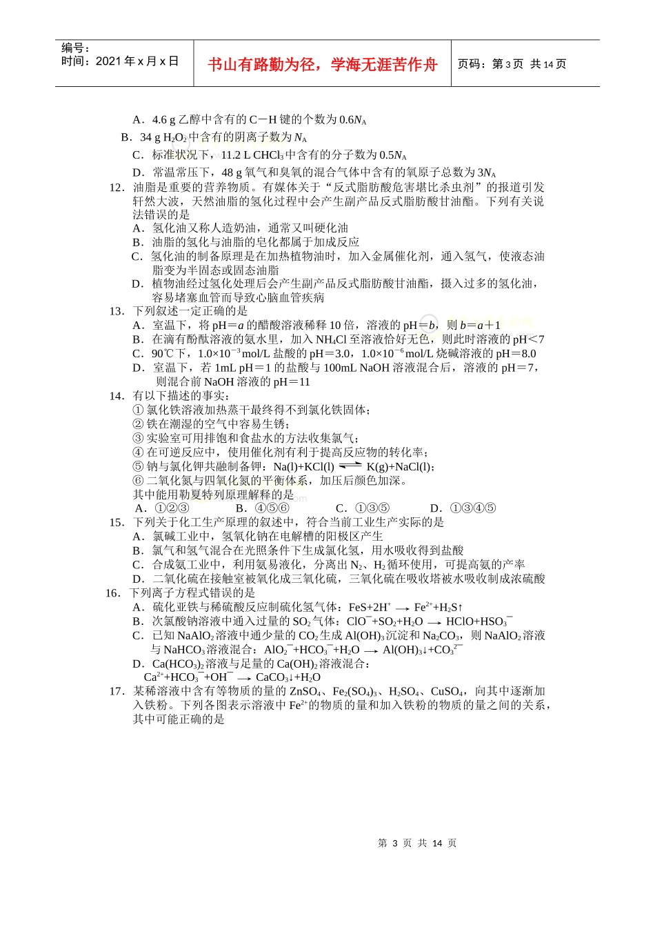 上海市闵行区XX年高三年级质量调研考试化学试卷(、4)_第3页