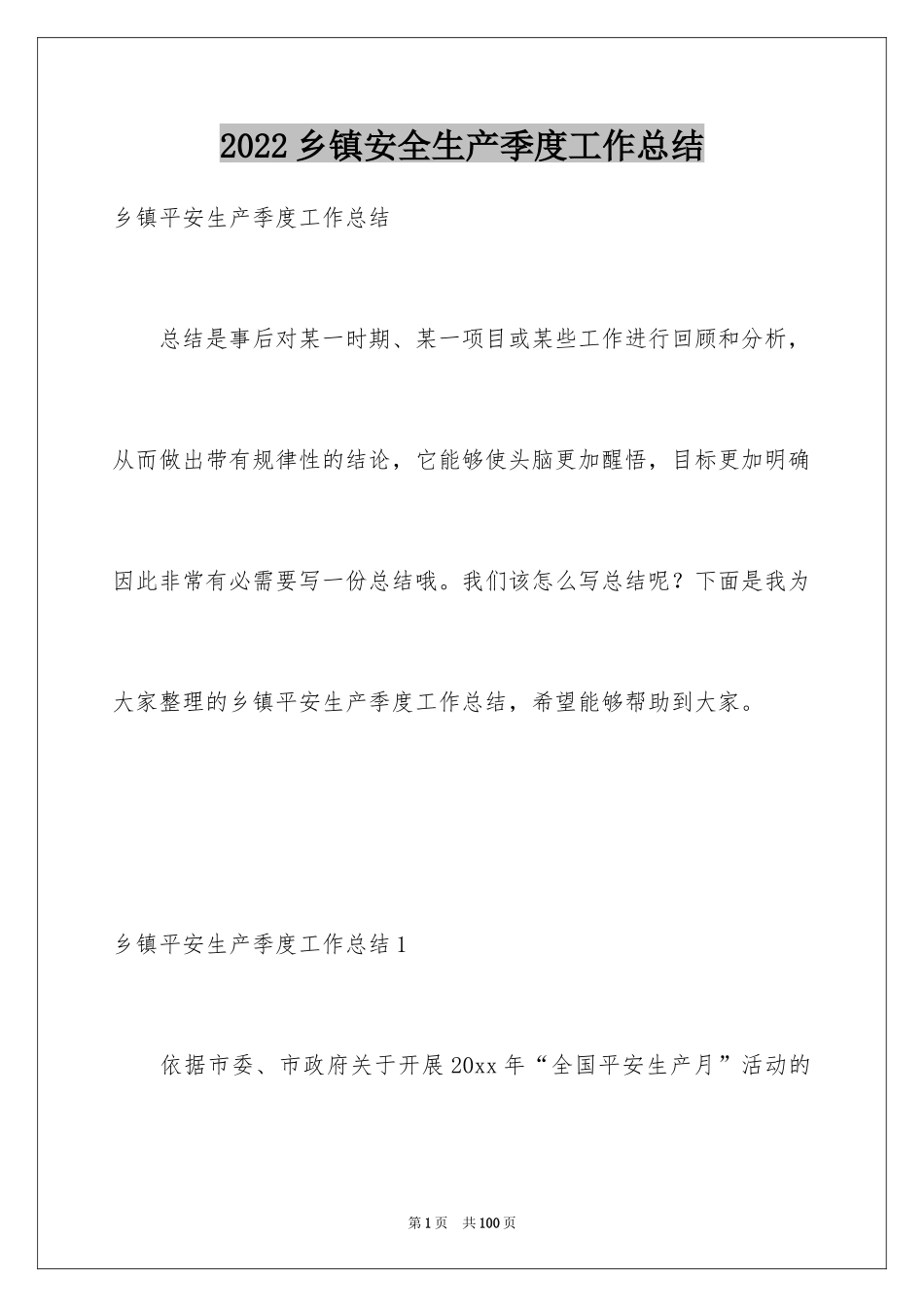 2024乡镇安全生产季度工作总结_第1页