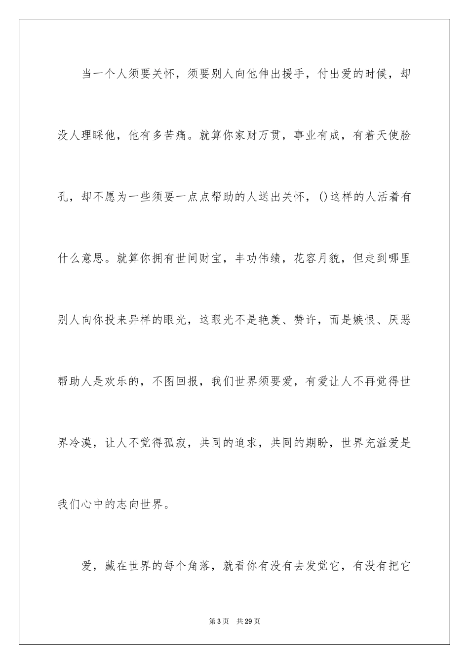 2024以爱为主题的演讲稿_14_第3页