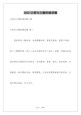 2024以爱为主题的演讲稿_14