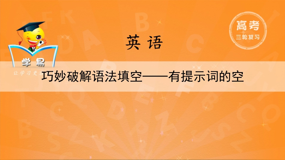 临场提分技巧语法填空第二讲巧妙破解语法填空——有提示词的空课件--名师微课堂（自制）_第1页