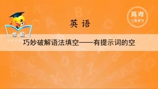 临场提分技巧语法填空第二讲巧妙破解语法填空——有提示词的空课件--名师微课堂（自制）