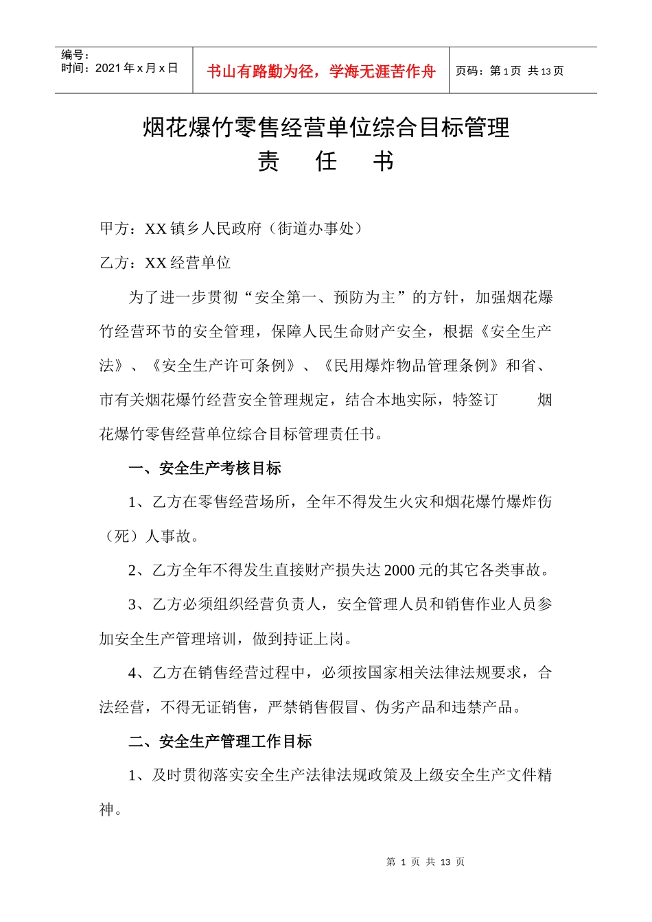 零售经营主要负责人岗位责任制_第1页
