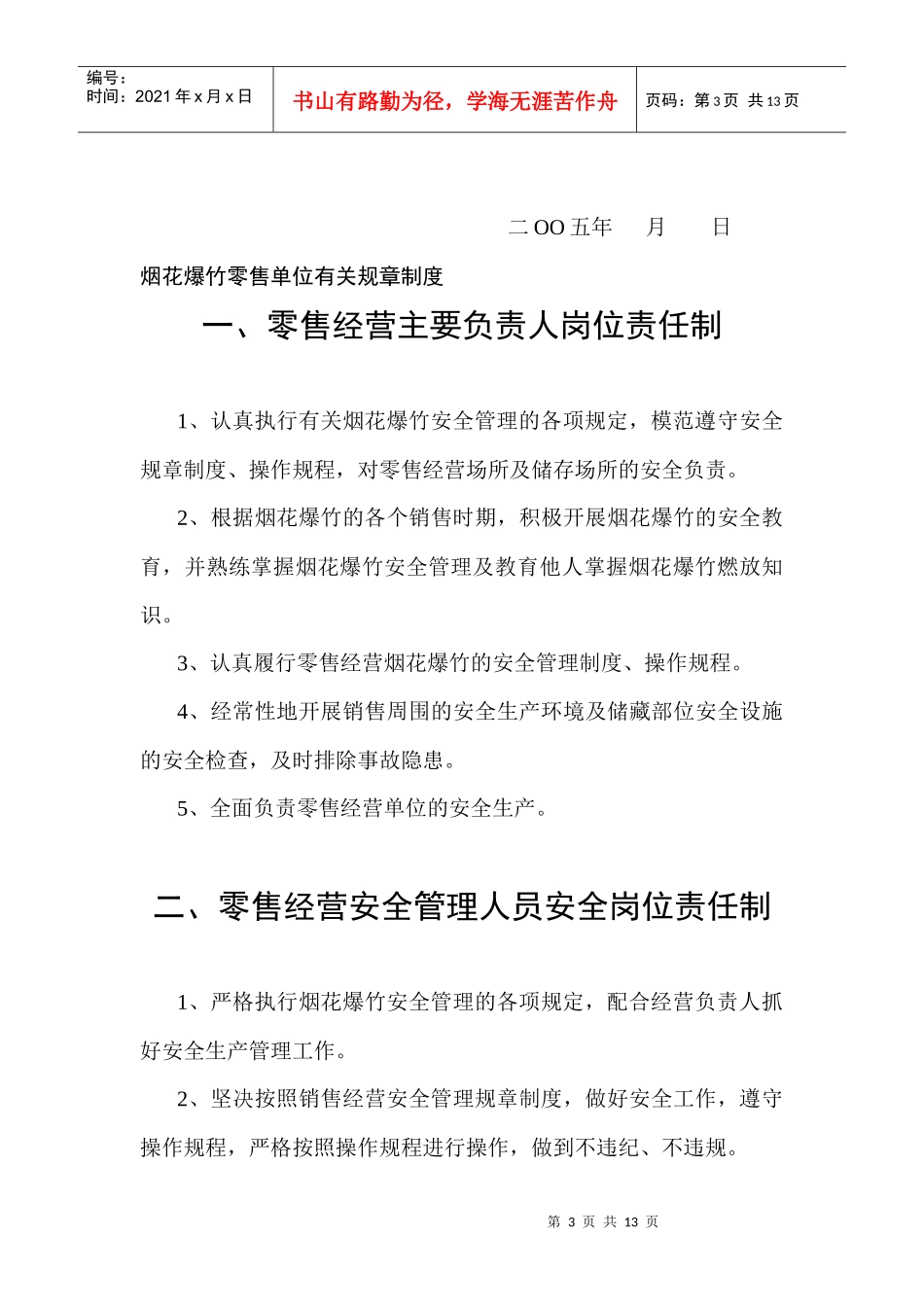 零售经营主要负责人岗位责任制_第3页