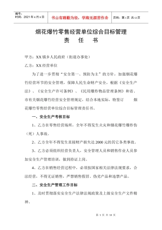 零售经营主要负责人岗位责任制