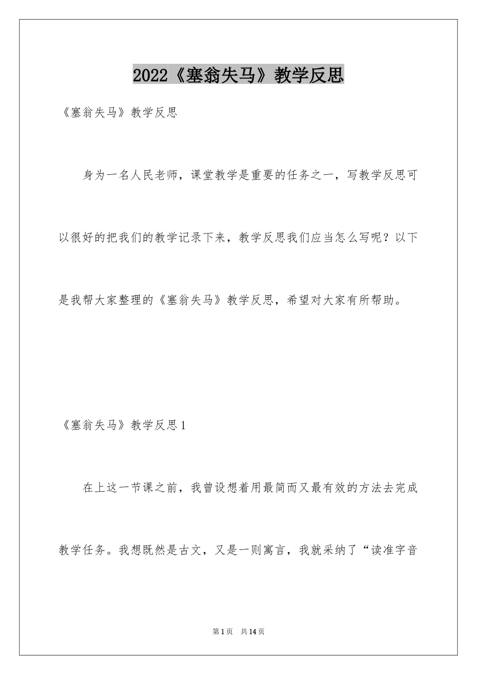 2024《塞翁失马》教学反思_第1页
