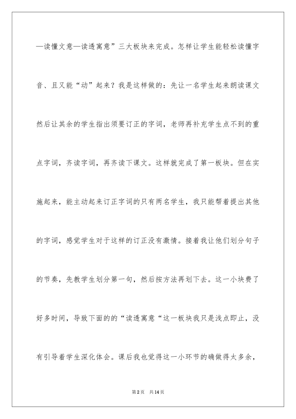 2024《塞翁失马》教学反思_第2页