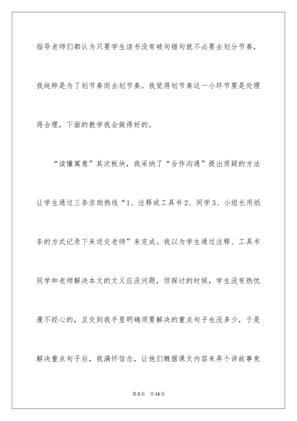 2024《塞翁失马》教学反思_第3页