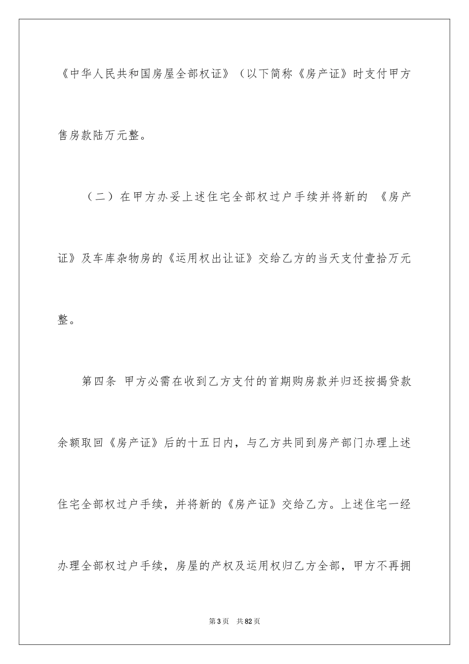 2024二手房购房合同_89_第3页