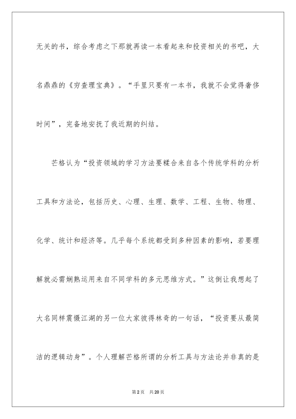 2024《穷查理宝典》读书笔记_1_第2页