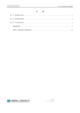 工程质量专项治理措施概述