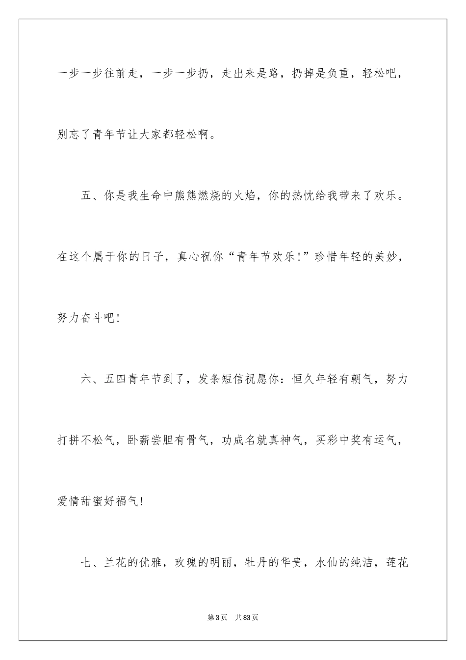 2024五四青年节祝福短信_第3页
