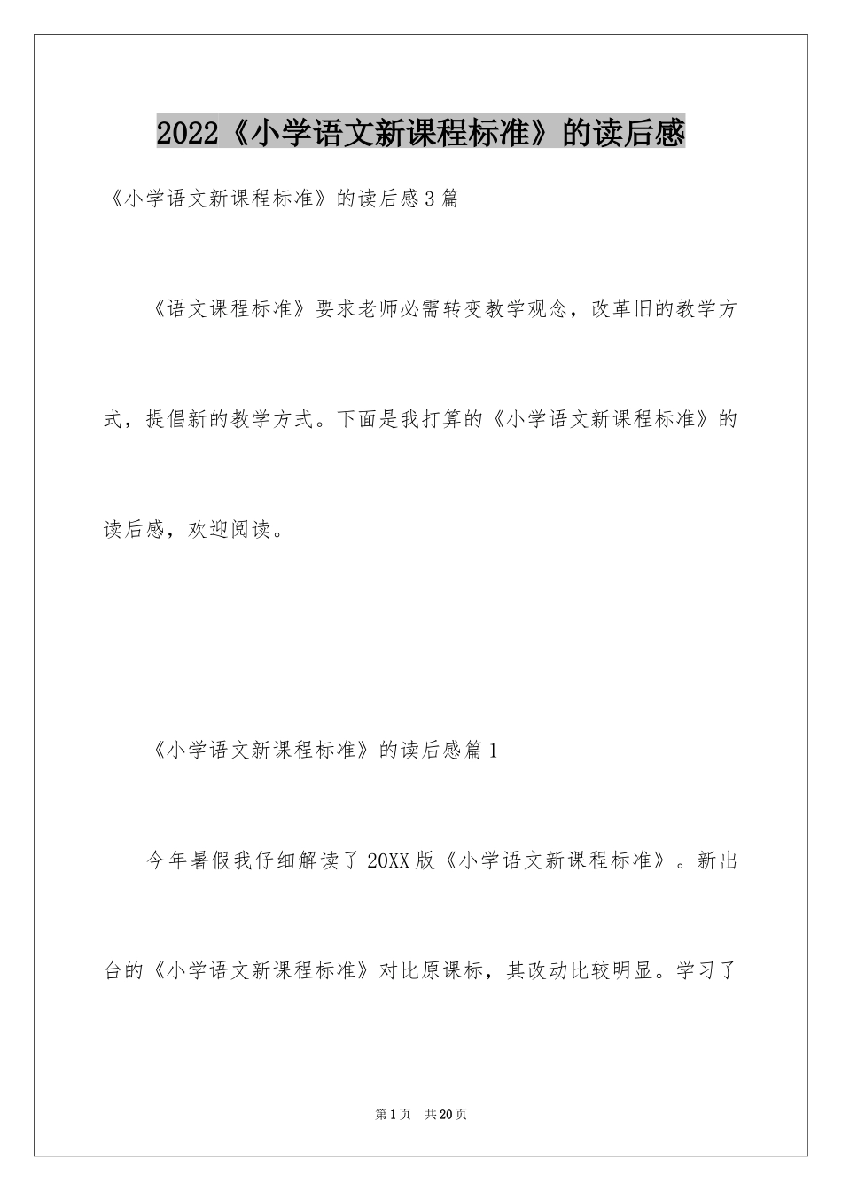 2024《小学语文新课程标准》的读后感_1_第1页