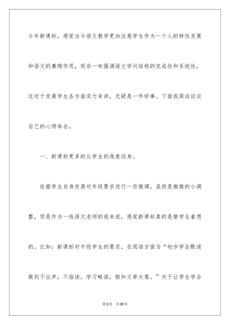 2024《小学语文新课程标准》的读后感_1_第2页