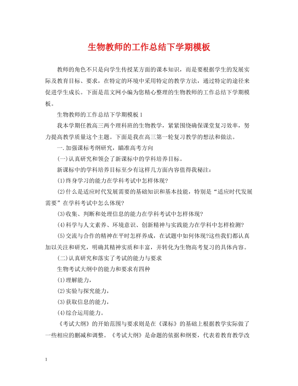 生物教师的工作总结下学期模板_第1页