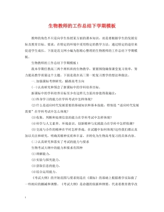 生物教师的工作总结下学期模板