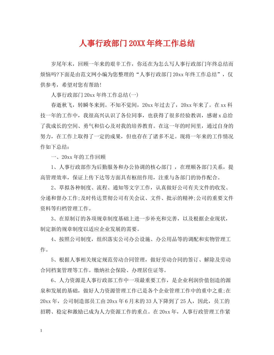 人事行政部门终工作总结_第1页