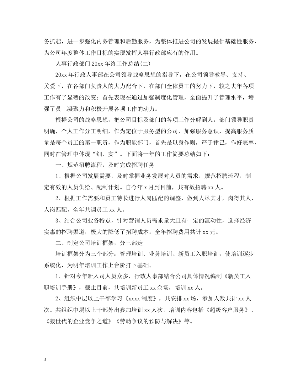人事行政部门终工作总结_第3页