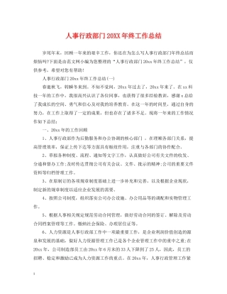 人事行政部门终工作总结