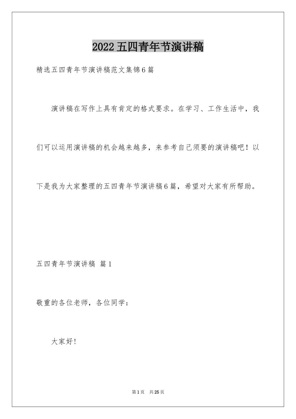 2024五四青年节演讲稿_314_第1页