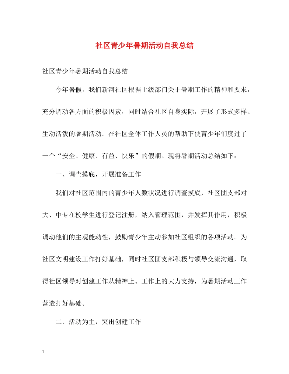 社区青少年暑期活动自我总结_第1页
