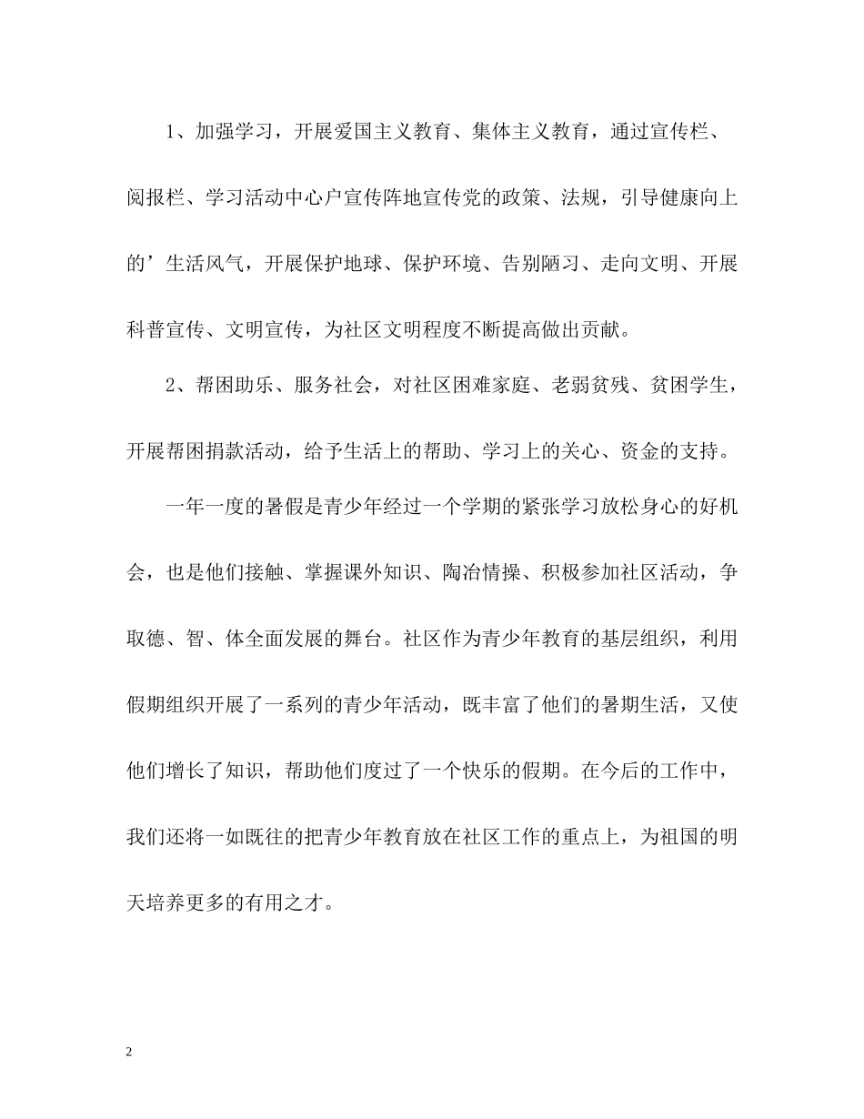 社区青少年暑期活动自我总结_第2页