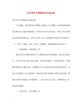 社区青少年暑期活动自我总结