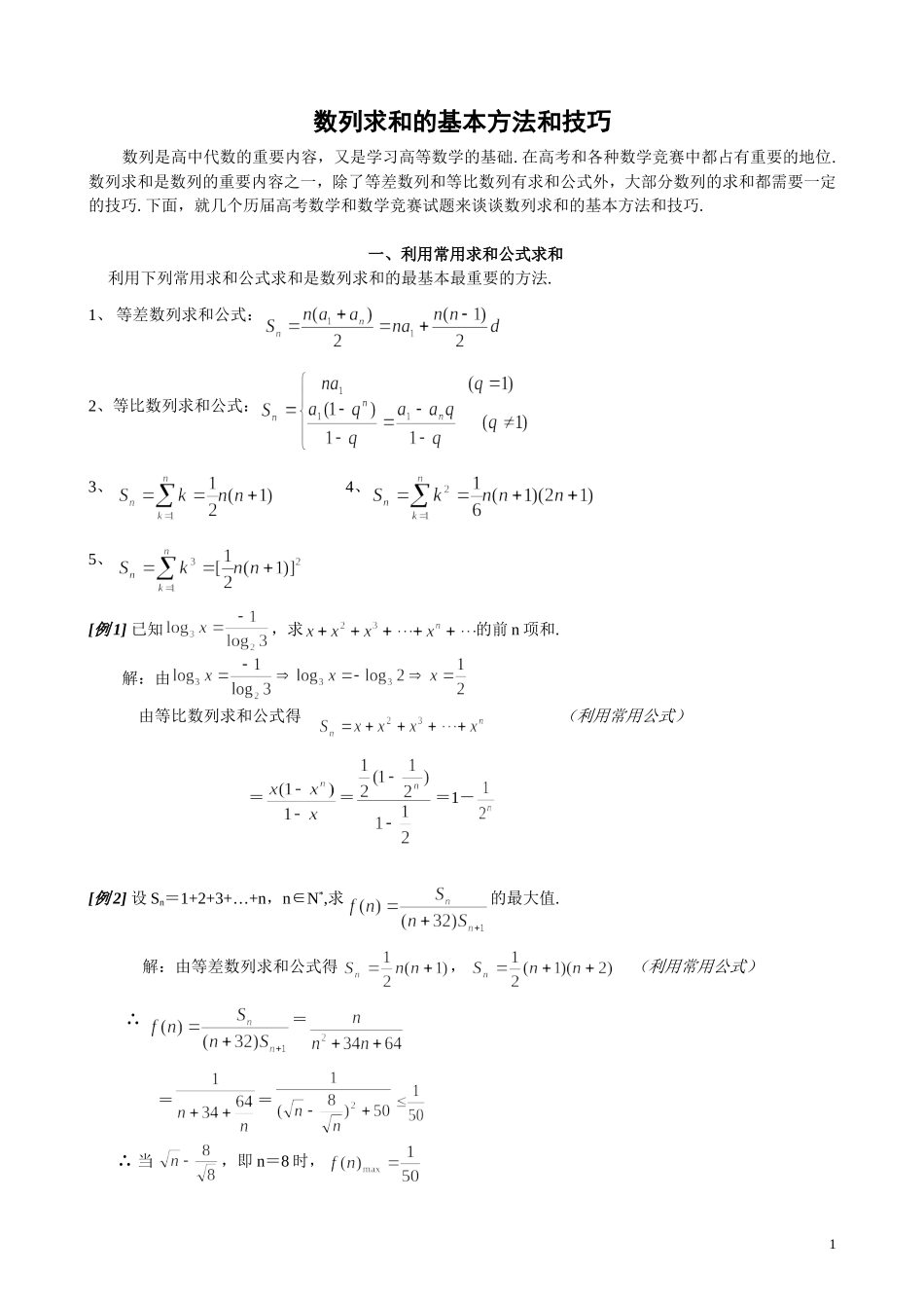 专题--数列求和的基本方法和技巧_第1页