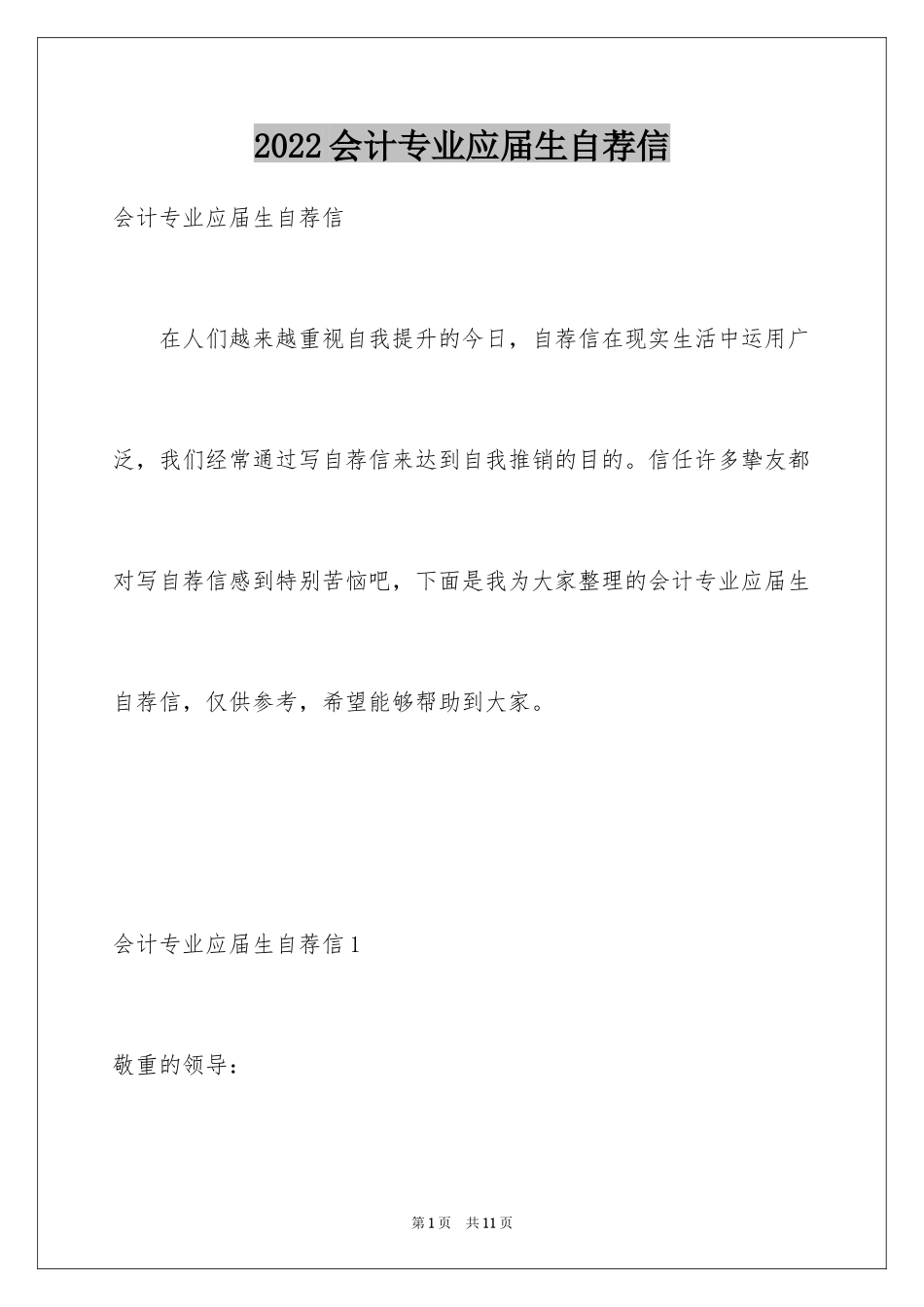 2024会计专业应届生自荐信_第1页