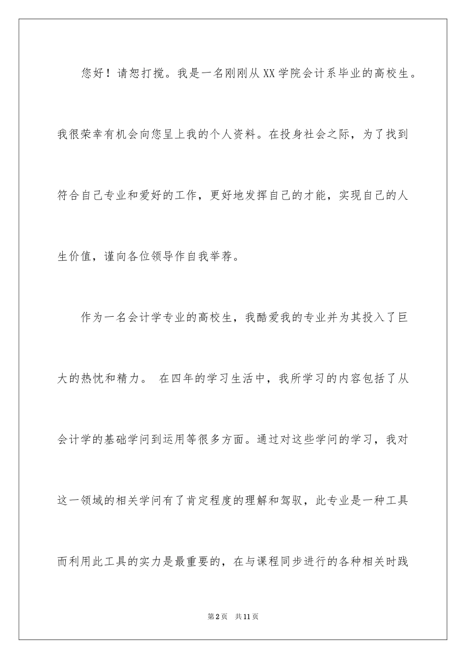 2024会计专业应届生自荐信_第2页